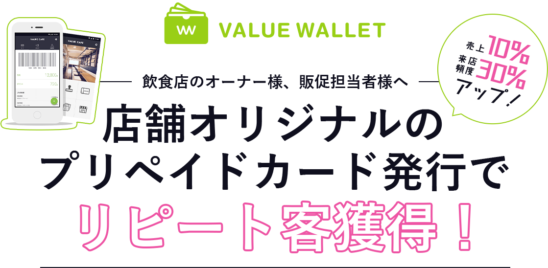 小規模・個人経営の飲食店オーナー様へ 店舗オリジナルのプリペイドカード発行でリピート客獲得！ 売り上げ10％来店頻度30％アップ！