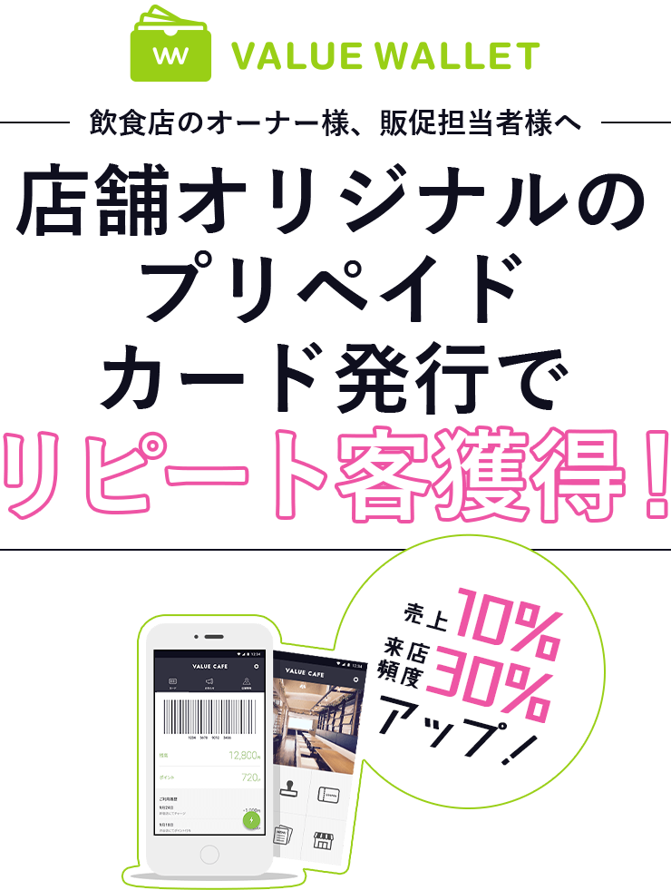 小規模・個人経営の飲食店オーナー様へ 店舗オリジナルのプリペイドカード発行でリピート客獲得！ 売り上げ10％来店頻度30％アップ！